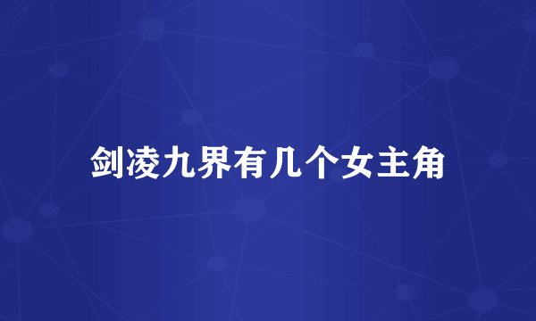 剑凌九界有几个女主角