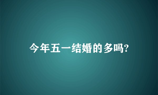 今年五一结婚的多吗?