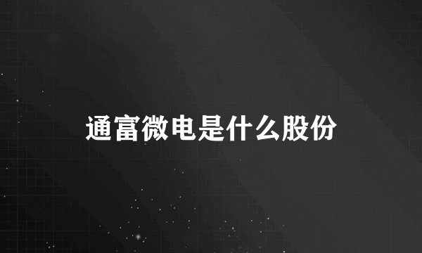 通富微电是什么股份