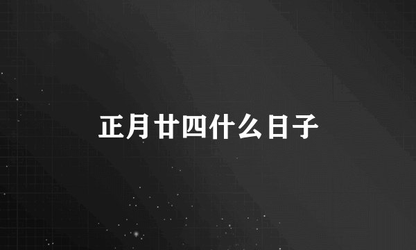 正月廿四什么日子