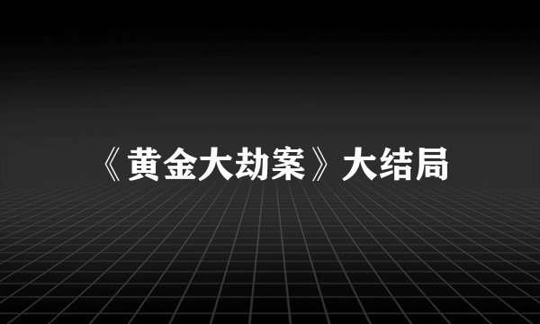 《黄金大劫案》大结局