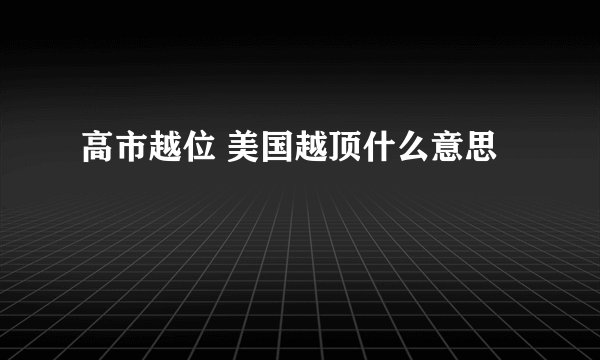 高市越位 美国越顶什么意思