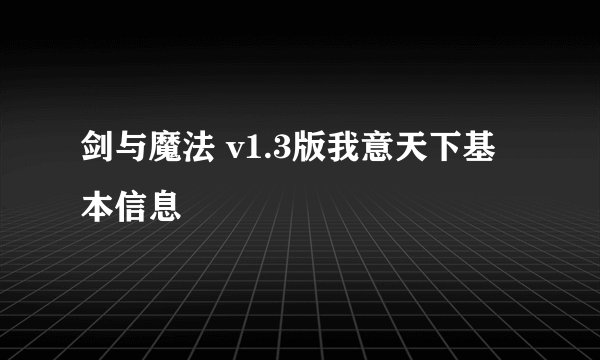 剑与魔法 v1.3版我意天下基本信息