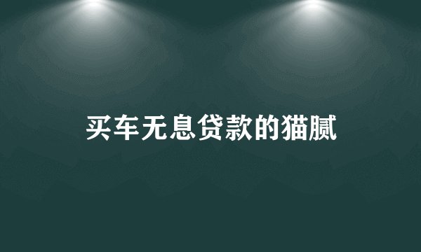 买车无息贷款的猫腻