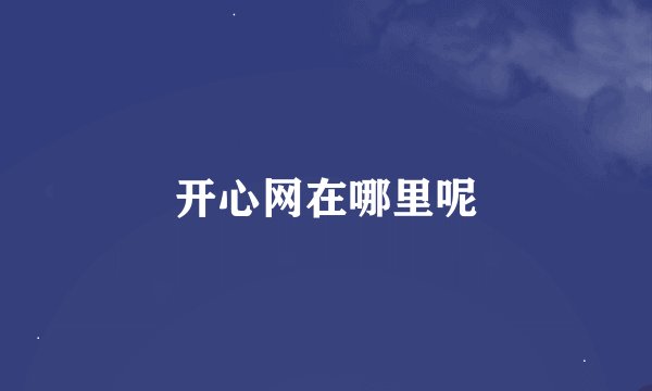 开心网在哪里呢