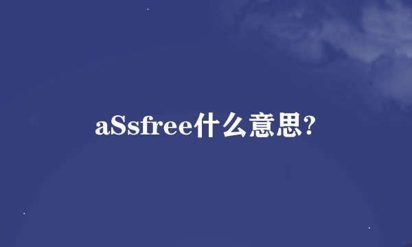 aSsfree什么意思?
