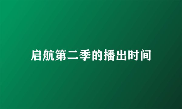 启航第二季的播出时间