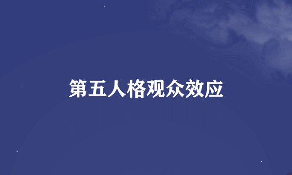第五人格观众效应