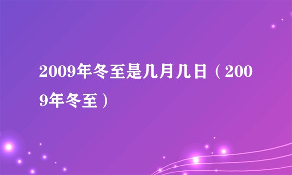 2009年冬至是几月几日（2009年冬至）