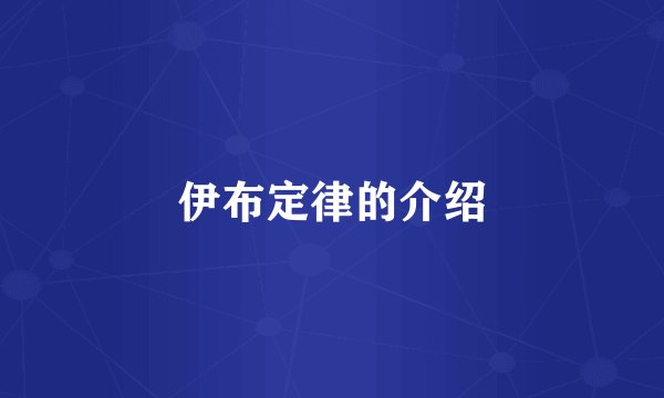 伊布定律的介绍