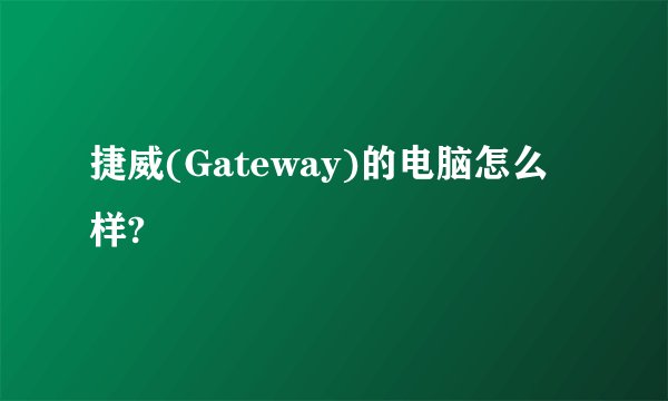 捷威(Gateway)的电脑怎么样?