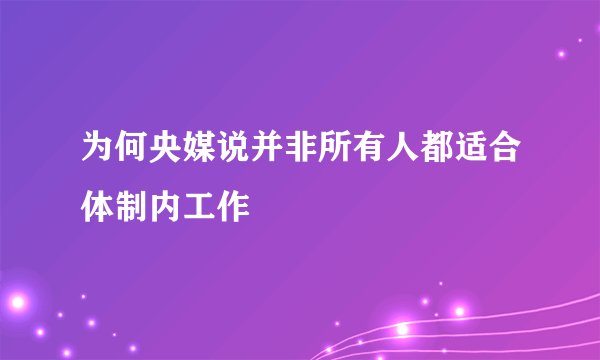 为何央媒说并非所有人都适合体制内工作