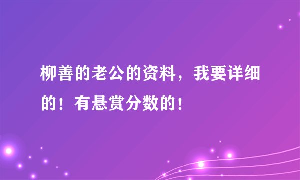 柳善的老公的资料，我要详细的！有悬赏分数的！