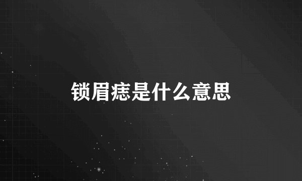 锁眉痣是什么意思
