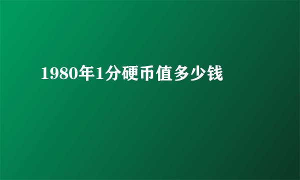 1980年1分硬币值多少钱