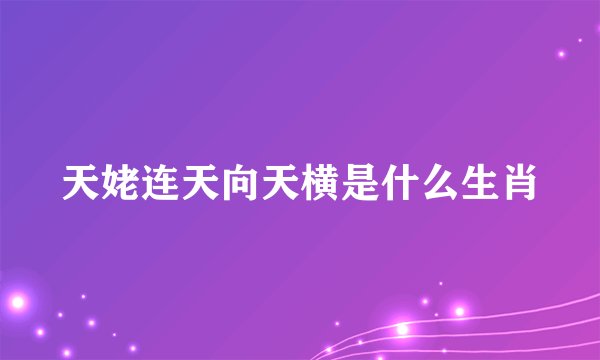 天姥连天向天横是什么生肖