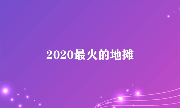 2020最火的地摊