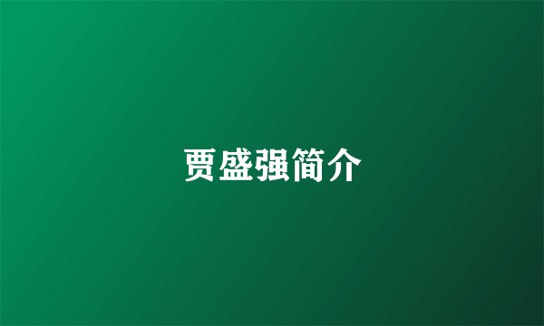 贾盛强简介