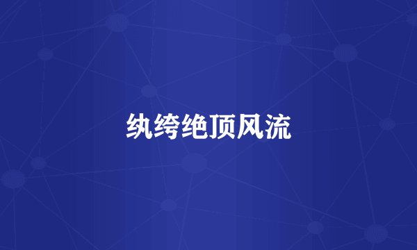 纨绔绝顶风流