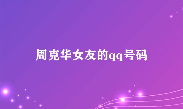 周克华女友的qq号码