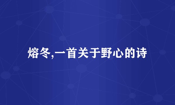 熔冬,一首关于野心的诗