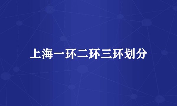 上海一环二环三环划分
