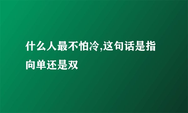 什么人最不怕冷,这句话是指向单还是双