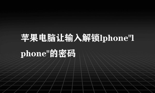 苹果电脑让输入解锁lphone