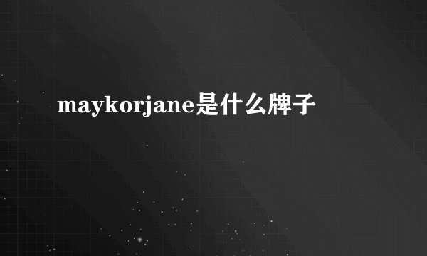 maykorjane是什么牌子