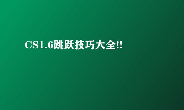 CS1.6跳跃技巧大全!!