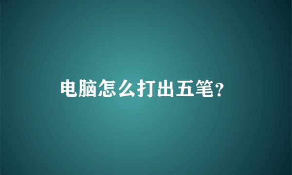 电脑怎么打出五笔？