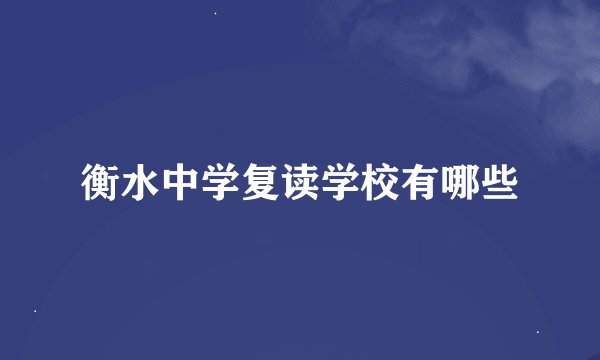 衡水中学复读学校有哪些