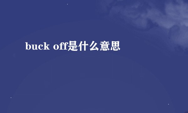 buck off是什么意思