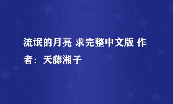流氓的月亮 求完整中文版 作者：天藤湘子