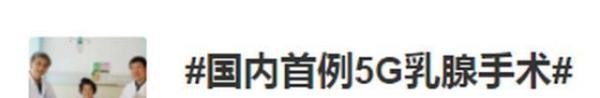 国内首例5G乳腺手术成功 5G奶奶即将出院