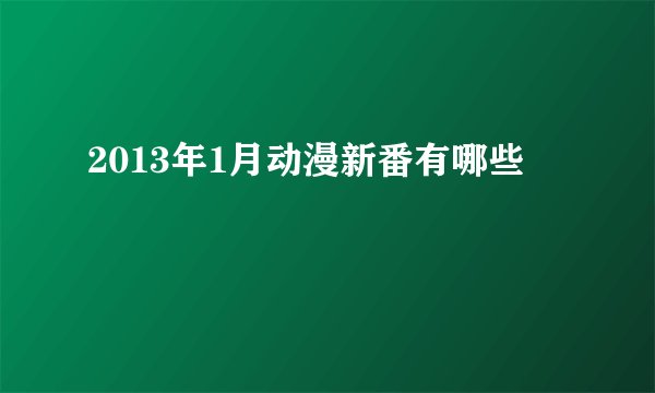 2013年1月动漫新番有哪些