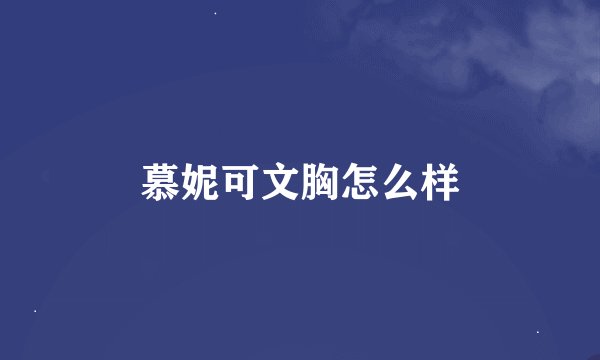 慕妮可文胸怎么样