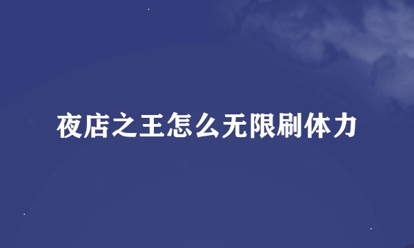 夜店之王怎么无限刷体力