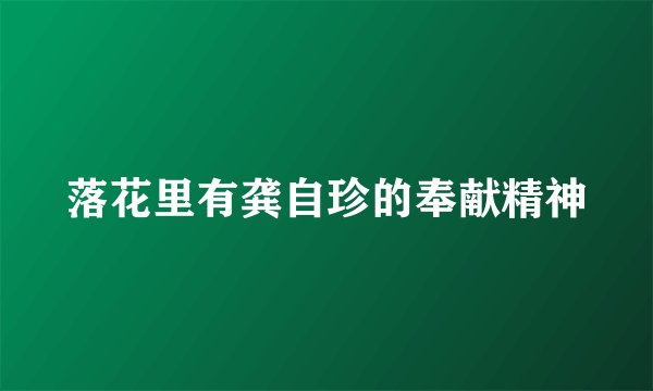 落花里有龚自珍的奉献精神