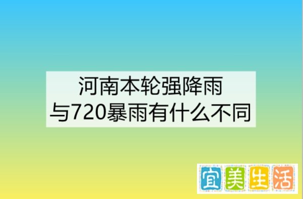 河南本轮强降雨与720暴雨有什么不同