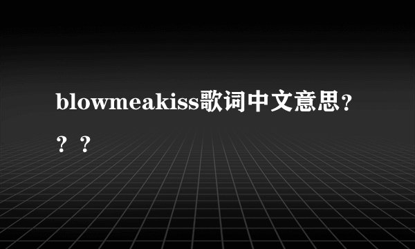 blowmeakiss歌词中文意思？？？