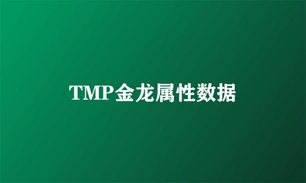 TMP金龙属性数据