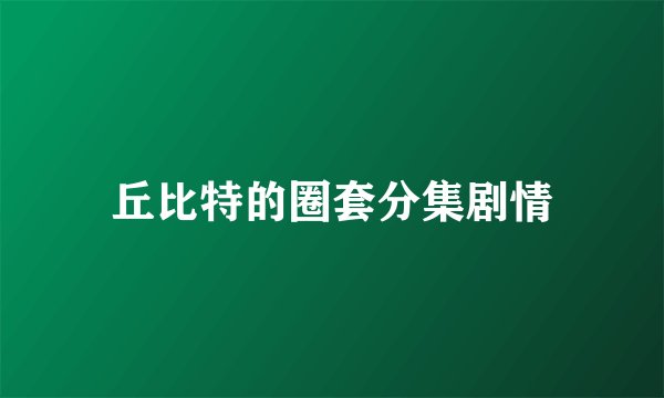 丘比特的圈套分集剧情