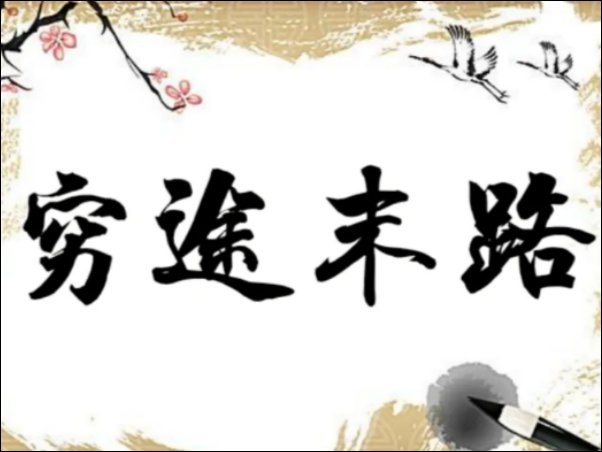 穷途未路是什么意思呢
