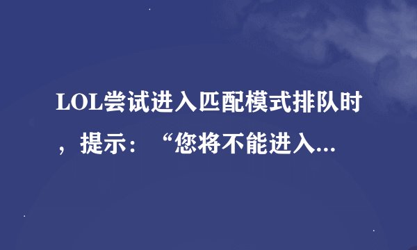 LOL尝试进入匹配模式排队时，提示：“您将不能进入队列，因为你已被分配到已经存在的游戏”怎么办？