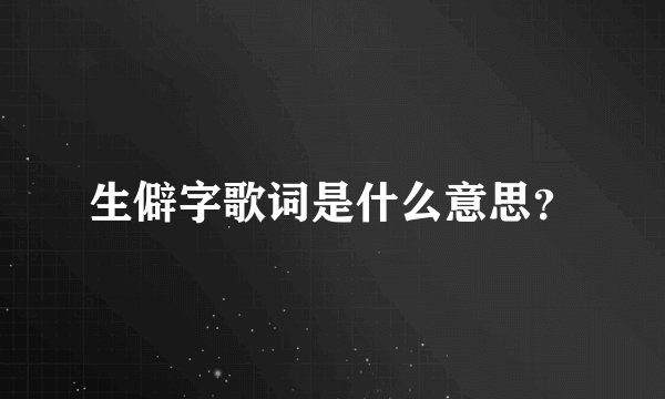 生僻字歌词是什么意思？