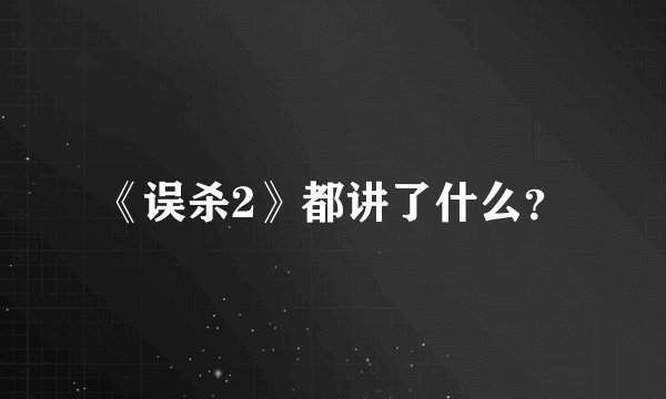《误杀2》都讲了什么？