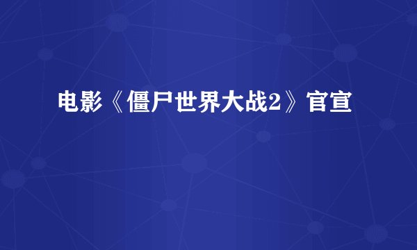 电影《僵尸世界大战2》官宣