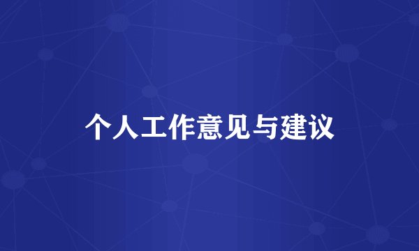 个人工作意见与建议