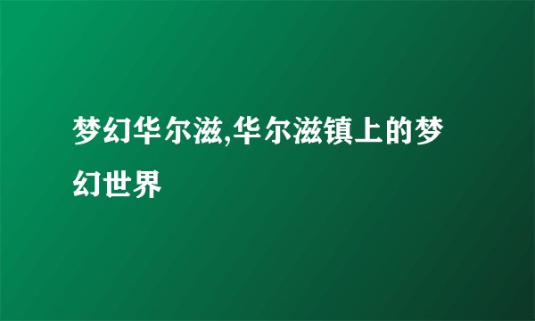 梦幻华尔滋,华尔滋镇上的梦幻世界